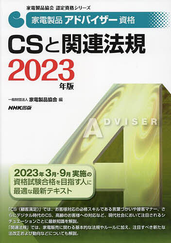 家電製品アドバイザー資格CSと関連法規 2023年版/家電製品協会