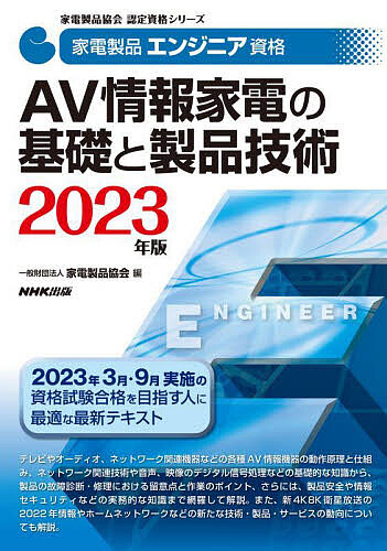 家電製品エンジニア資格AV情報家電の基礎と製品技術 2023年版/家電製品協会