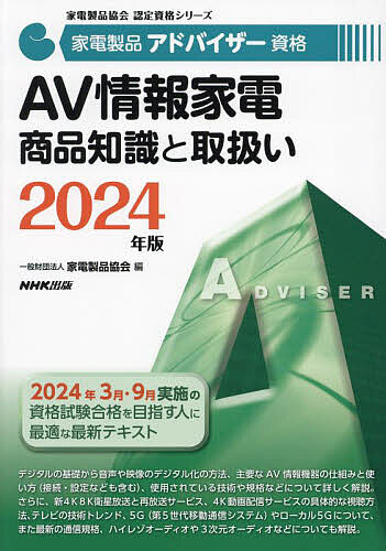 家電製品アドバイザー資格AV情報家電商品知識と取扱い 2024年版/家電製品協会
