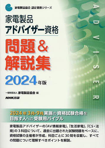 家電製品アドバイザー資格問題 & 解説集 2024年版/家電製品協会