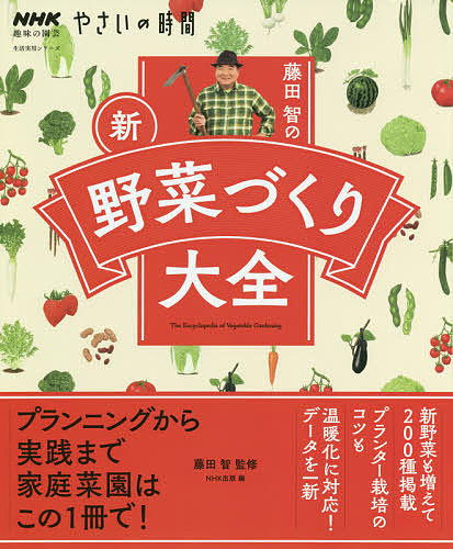 藤田智の新・野菜づくり大全/藤田智/ＮＨＫ出版