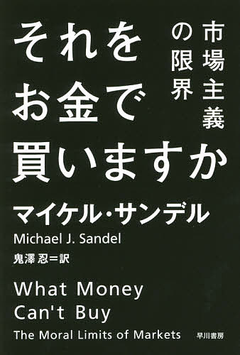 それをお金で買いますか 市場主義の限界/マイケル・サンデル/鬼澤忍