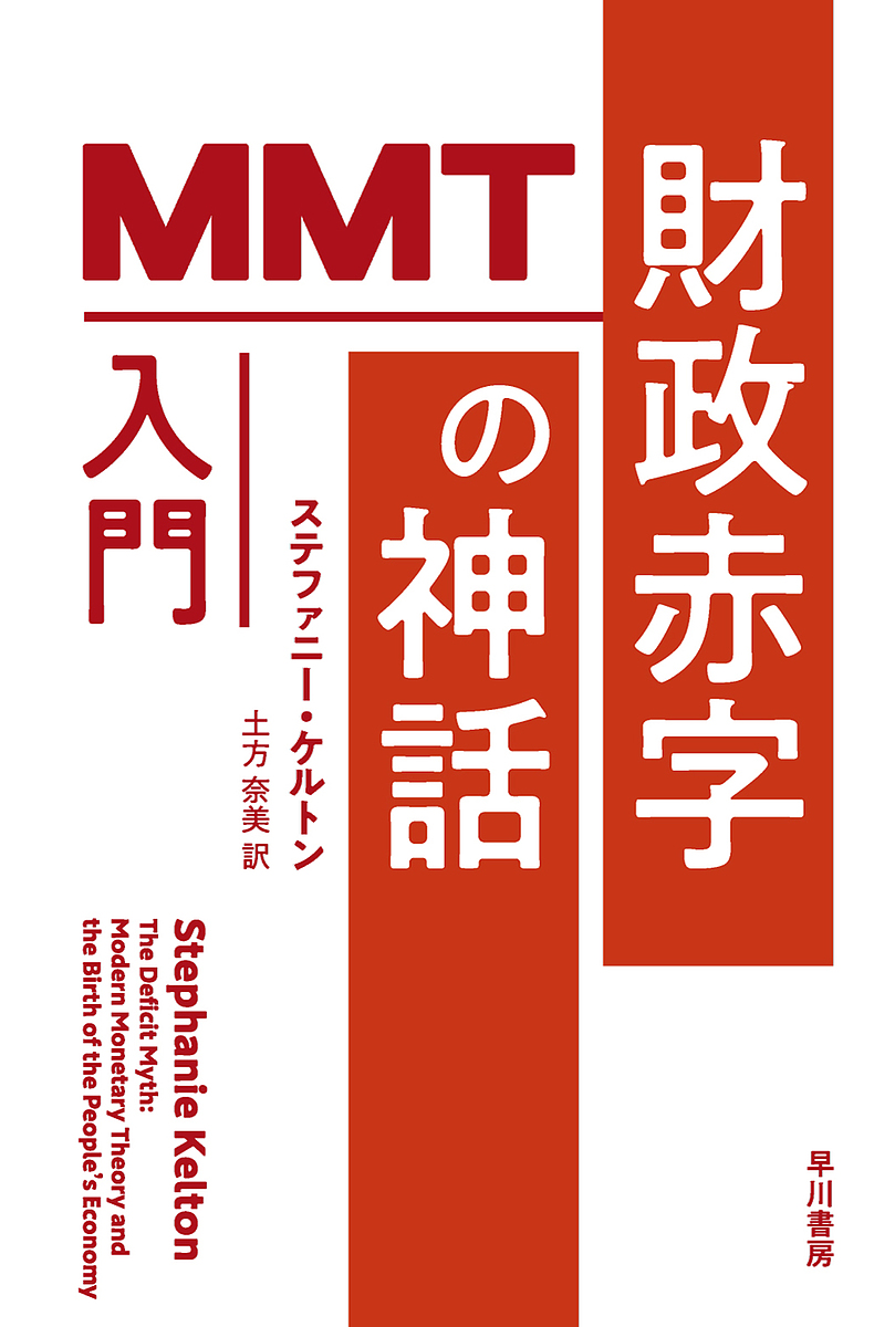 財政赤字の神話 MMT入門/ステファニー・ケルトン/土方奈美