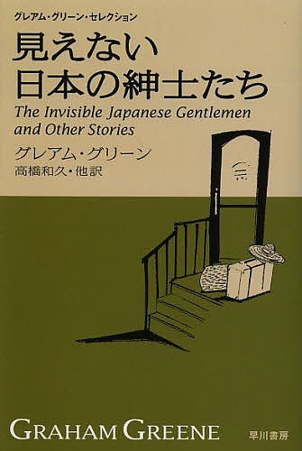 グレアム・グリーン(著)高橋和久(他訳)出版社:早川書房シリーズ名等:ハヤカワepi文庫 73 グレアム・グリーン・セレクションISBN：4151200738/9784151200731発売日:201