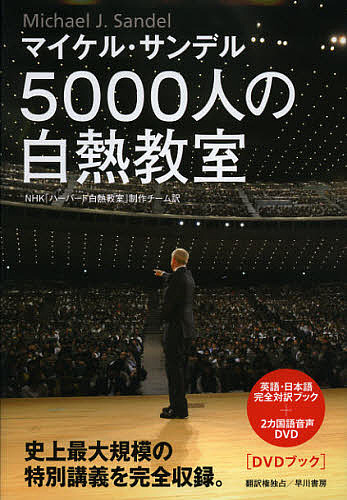 5000人の白熱教室 DVDブック/マイケル・サンデル/ＮＨＫ「ハーバード白熱教室」制作チーム