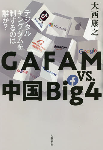 GAFAM vs.中国Big4 デジタルキングダムを制するのは誰か?/大西康之