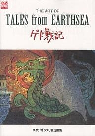 THE ART OF TALES from EARTHSEA ゲド戦記/スタジオジブリ