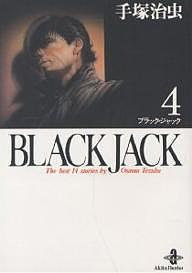 Black Jack The best 14stories by Osamu Tezuka 4/手塚治虫