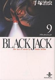 Black Jack The best 14stories by Osamu Tezuka 9/手塚治虫