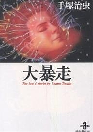 大暴走 The best 4 stories by Osamu Tezuka/手塚治虫