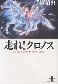 走れ!クロノス The best 4 stories by Osamu Tezuka/手塚治虫