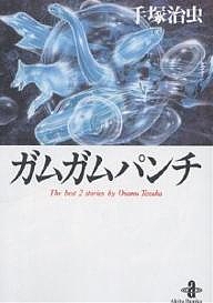 ガムガムパンチ The best 2 stories by Osamu Tezuka/手塚治虫