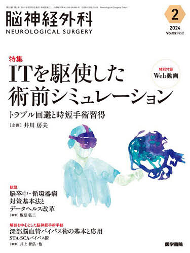 脳神経外科 Vol.52No.2(2024-2)