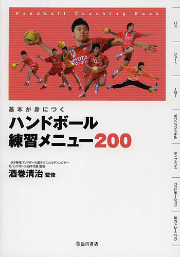 ハンドボール練習メニュー200 基本が身につく Handball Coaching Book/酒巻清治