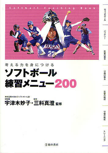 ソフトボール練習メニュー200 考える力を身につける Softball Coaching Book/宇津木妙子/三科真澄