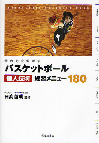 バスケットボール個人技術練習メニュー180 個の力を伸ばす Basketball Coaching Book/日高哲朗