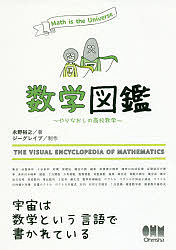 数学図鑑 やりなおしの高校数学 Math is the Universe./永野裕之
