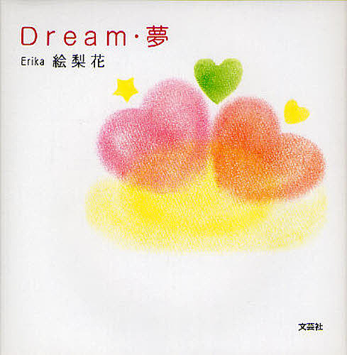 Dream・夢/絵梨花