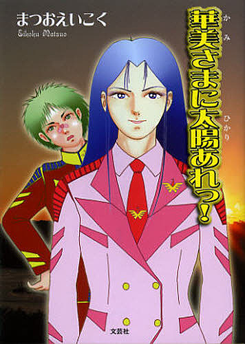 まつおえいこく(著)出版社:文芸社ISBN：4286128016/9784286128016発売日:2013年01月