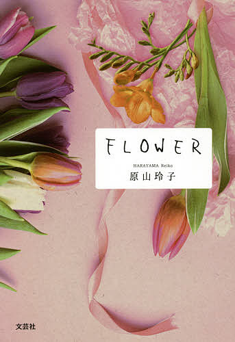 FLOWER/原山玲子
