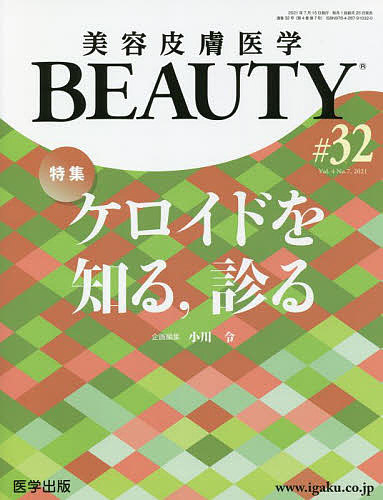 美容皮膚医学BEAUTY Vol.4No.7(2021)