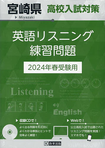'24 宮崎県高校入試対策英語リスニング