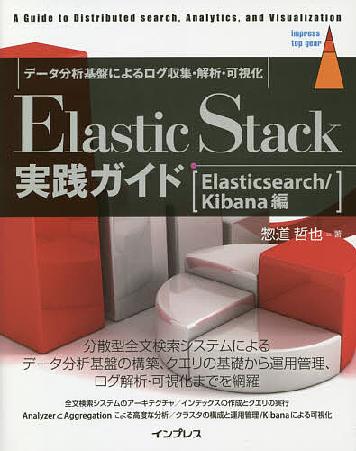 Elastic Stack実践ガイド A Guide to Distributed search,Analytics,and V