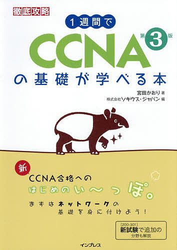 1週間でCCNAの基礎が学べる本/宮田かおり/ソキウス・ジャパン