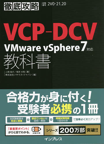 VCP-DCV VMware vSphere7対応教科書 試験番号2V0-21.20/二岡祐介/坂井大和/ソキウス・ジャパン