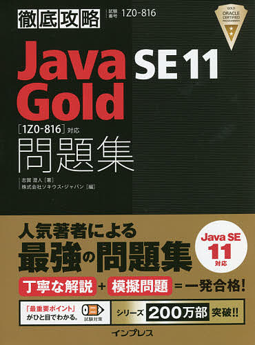 Java SE 11 Gold問題集〈1Z0-816〉対応 試験番号1Z0-816/志賀澄人/ソキウス・ジャパン