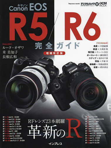Canon EOS R5/R6完全ガイド 革新のR RFレンズ23本網羅