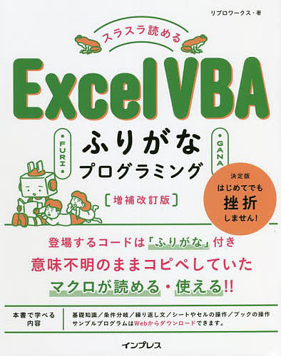 スラスラ読めるExcel VBAふりがなプログラミング/リブロワークス
