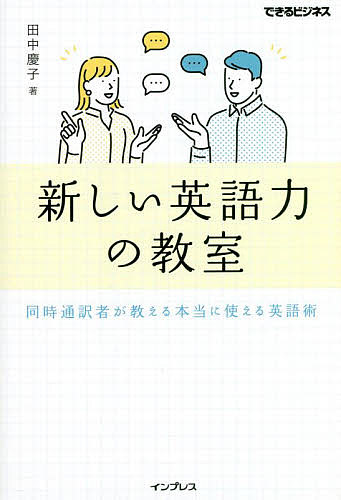 新しい英語力の教室 同時通訳者が教える本当に使える英語術/田中慶子
