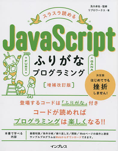 スラスラ読めるJavaScriptふりがなプログラミング/及川卓也/リブロワークス