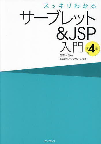 スッキリわかるサーブレット & JSP入門/国本大悟/フレアリンク