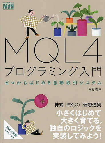 MQL4プログラミング入門 ゼロからはじめる自動取引システム/木村聡