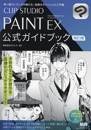 CLIP STUDIO PAINT EX公式ガイドブック/セルシス