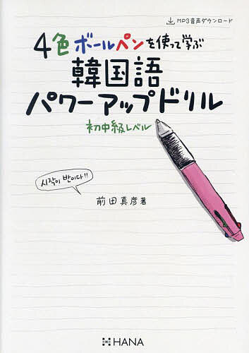 4色ボールペンを使って学ぶ韓国語パワーアップドリル 初中級レベル/前田真彦