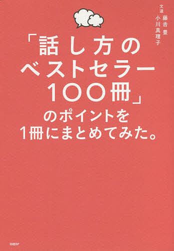 「話し方のベストセラー100冊」のポイントを1冊にまとめてみた。/藤吉豊/小川真理子