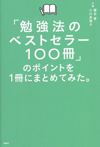 「勉強法のベストセラー100冊」のポイントを1冊にまとめてみた。/藤吉豊/小川真理子