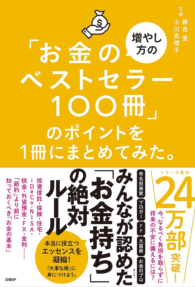 「お金の増やし方のベストセラー100冊」のポイントを1冊にまとめてみた。/藤吉豊/小川真理子