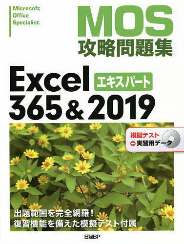 MOS攻略問題集Excel 365 & 2019エキスパート Microsoft Office Specialist/土岐順子