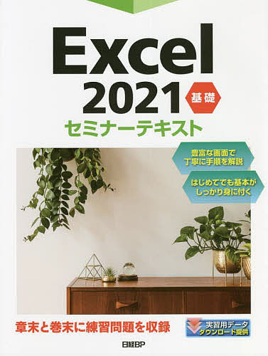 Excel 2021 基礎/日経ＢＰ