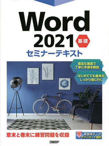 Word 2021 基礎/日経ＢＰ