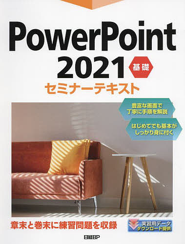 PowerPoint 2021 基礎/日経ＢＰ