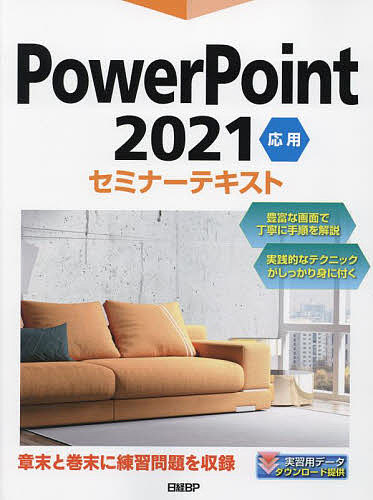 PowerPoint 2021 応用/日経ＢＰ