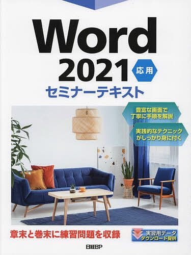 Word 2021 応用/日経ＢＰ