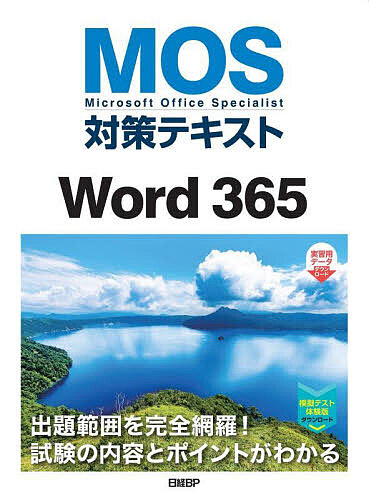 MOS対策テキストWord 365 Microsoft Office Specialist/佐藤薫