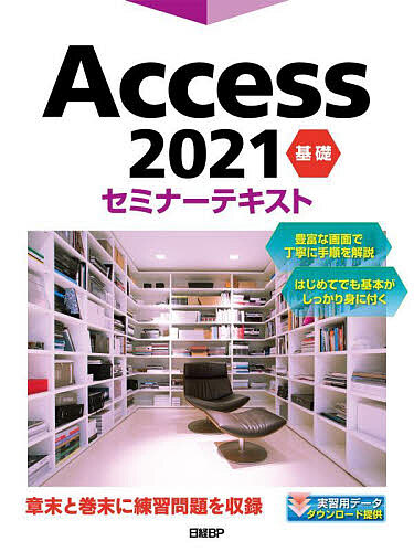 Access 2021 基礎/日経ＢＰ