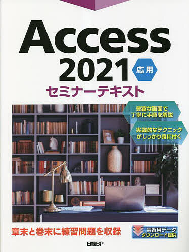 Access 2021 応用/日経ＢＰ